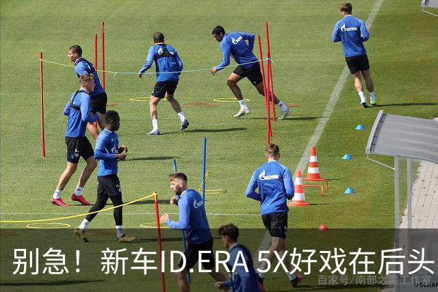别急！新车ID.ERA 5X好戏在后头！