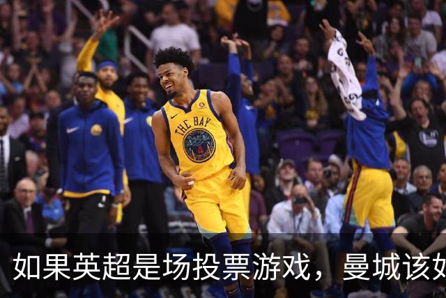 如果英超是场投票游戏，曼城该如何应对？