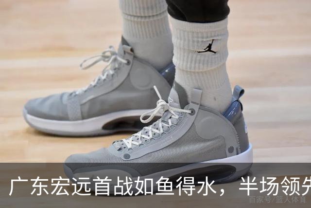 广东宏远首战如鱼得水，半场领先山东只差一分！