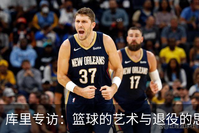 库里专访：篮球的艺术与退役的思考