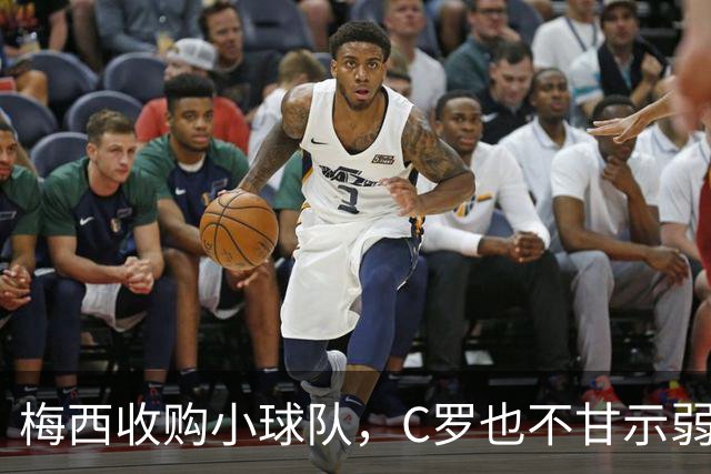 梅西收购小球队，C罗也不甘示弱，两大明星老板即将对决！