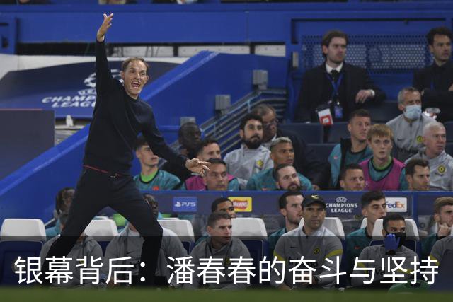 银幕背后：潘春春的奋斗与坚持