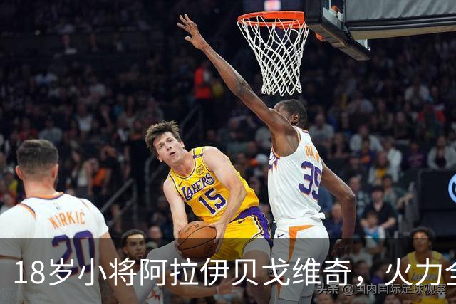 18岁小将阿拉伊贝戈维奇，火力全开！首次进球震惊球场